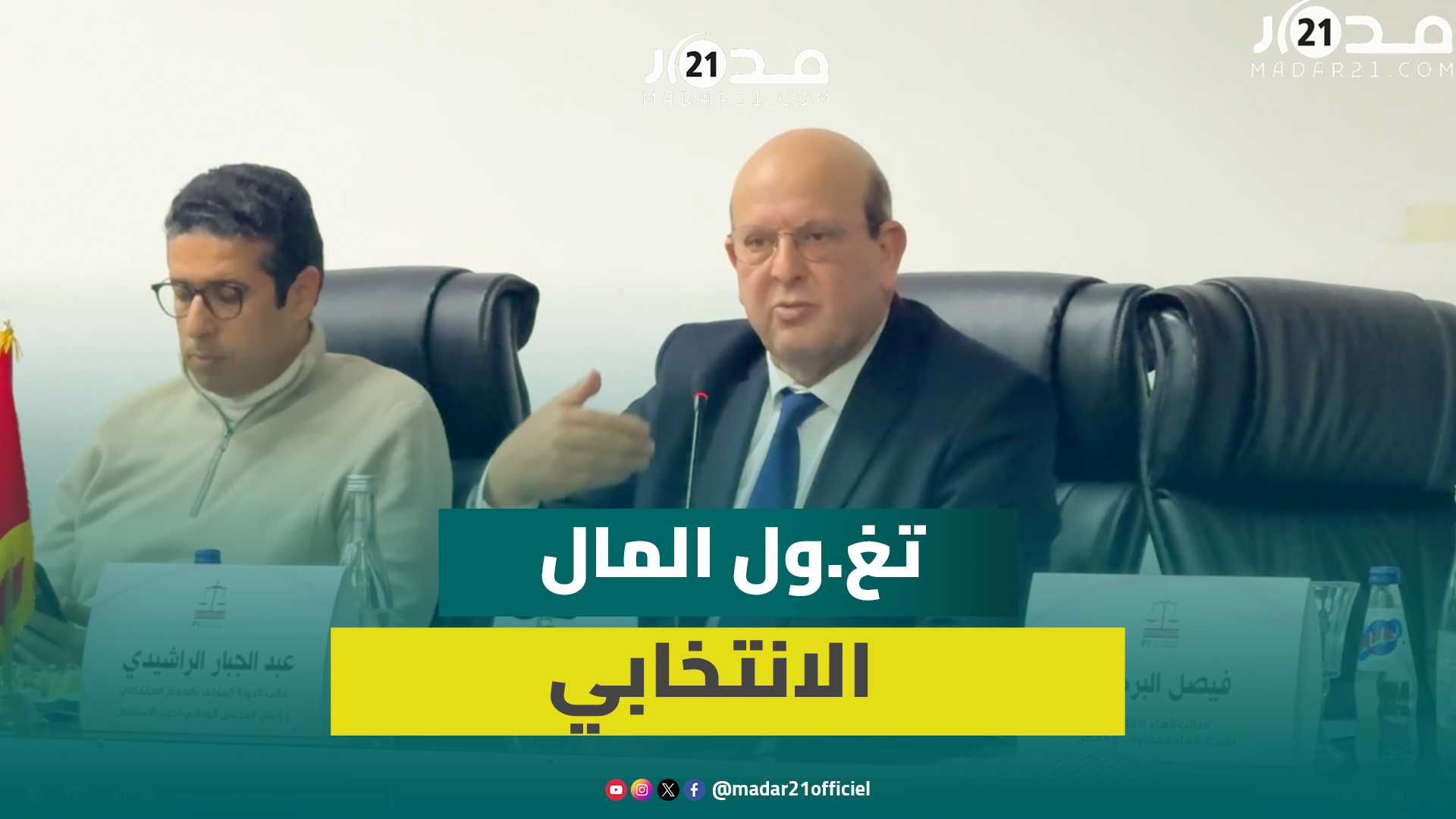 الراشدي ينتقد التوظيف المكثف للمال في الانتخابات: يضر بسمعة المؤسسات