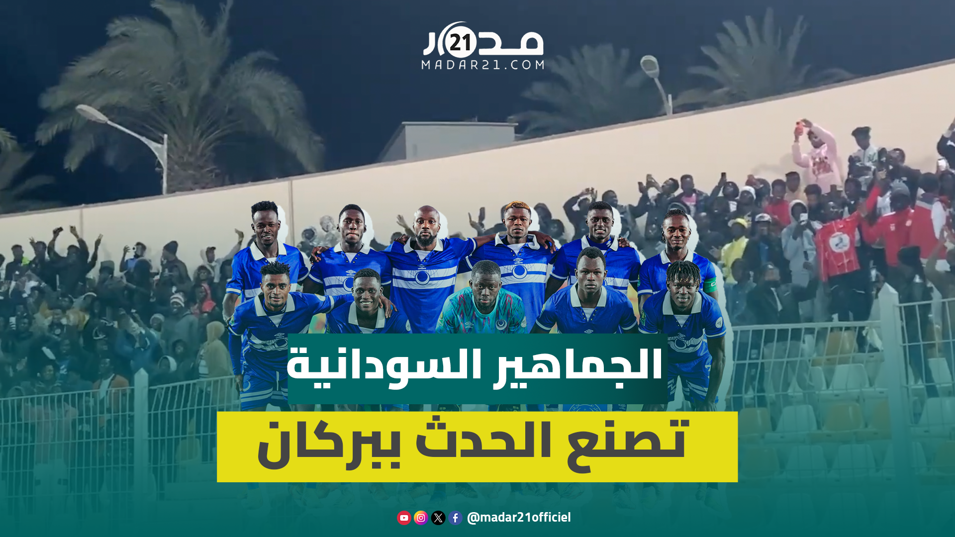 حضور استثنائي لجماهير الهلال السوداني أمام نهضة بركان بدوري الأبطال