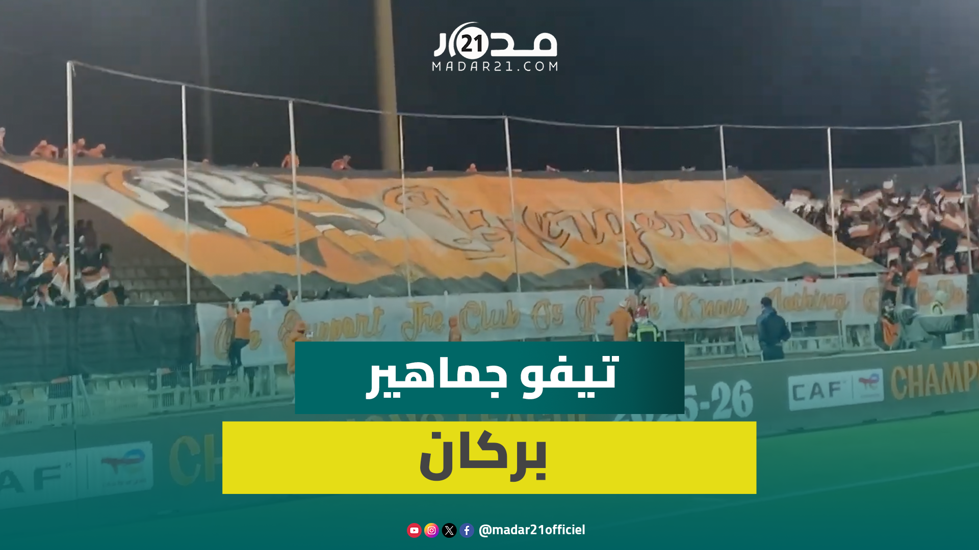 تيفو جماهير نهضة بركان في مواجهة الهلال السوداني بدوري أبطال إفريقيا