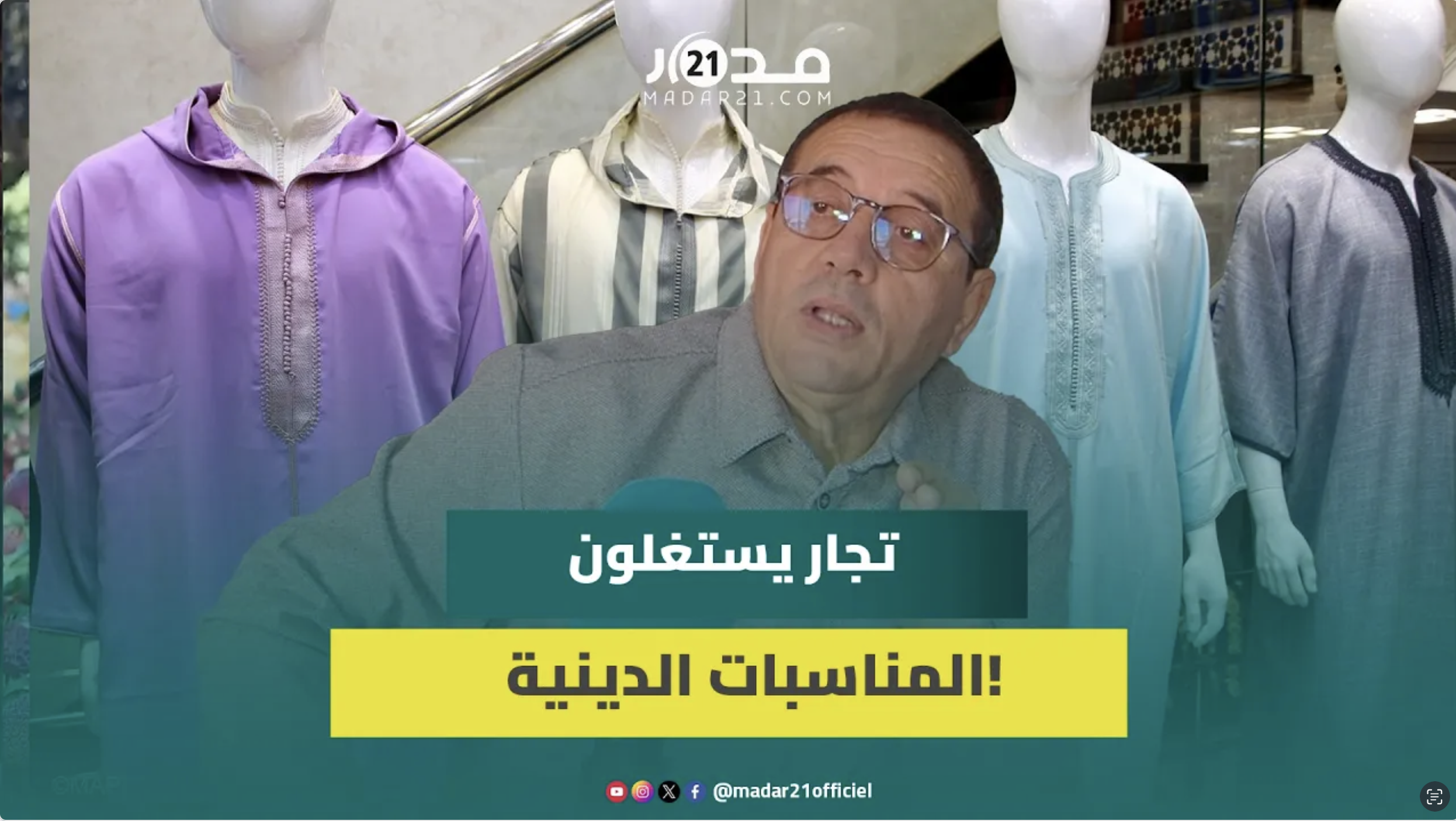 ارتفاع غير مسبوق في أسعار الخياطة والملابس بالمغرب قبل العيد ومطالب بالمراقبة