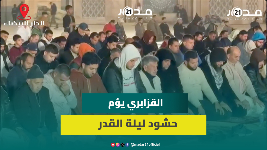 في ليلة القدر.. تلاوة خاشعة لعمر القزابري تستقطب حشوداً بمسجد الحسن الثاني