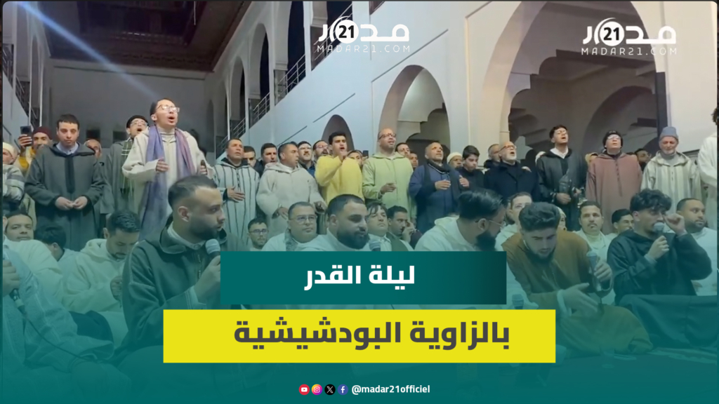 سماع وأمداح في أجواء روحانية في ليلة 27 رمضان بالزاوية البودشيشية