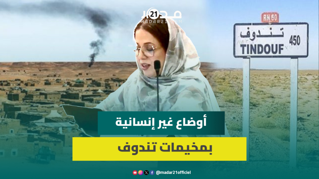 قلق حقوقي من الأوضاع بمخيمات تندوف وادويهي تسائل الصمت الدولي