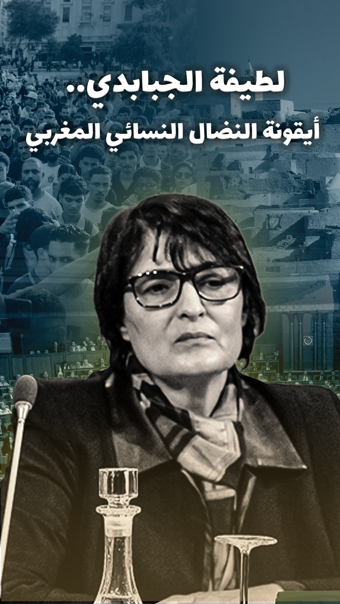 لطيفة الجبابدي.. أيقونة النضال النسائي المغربي