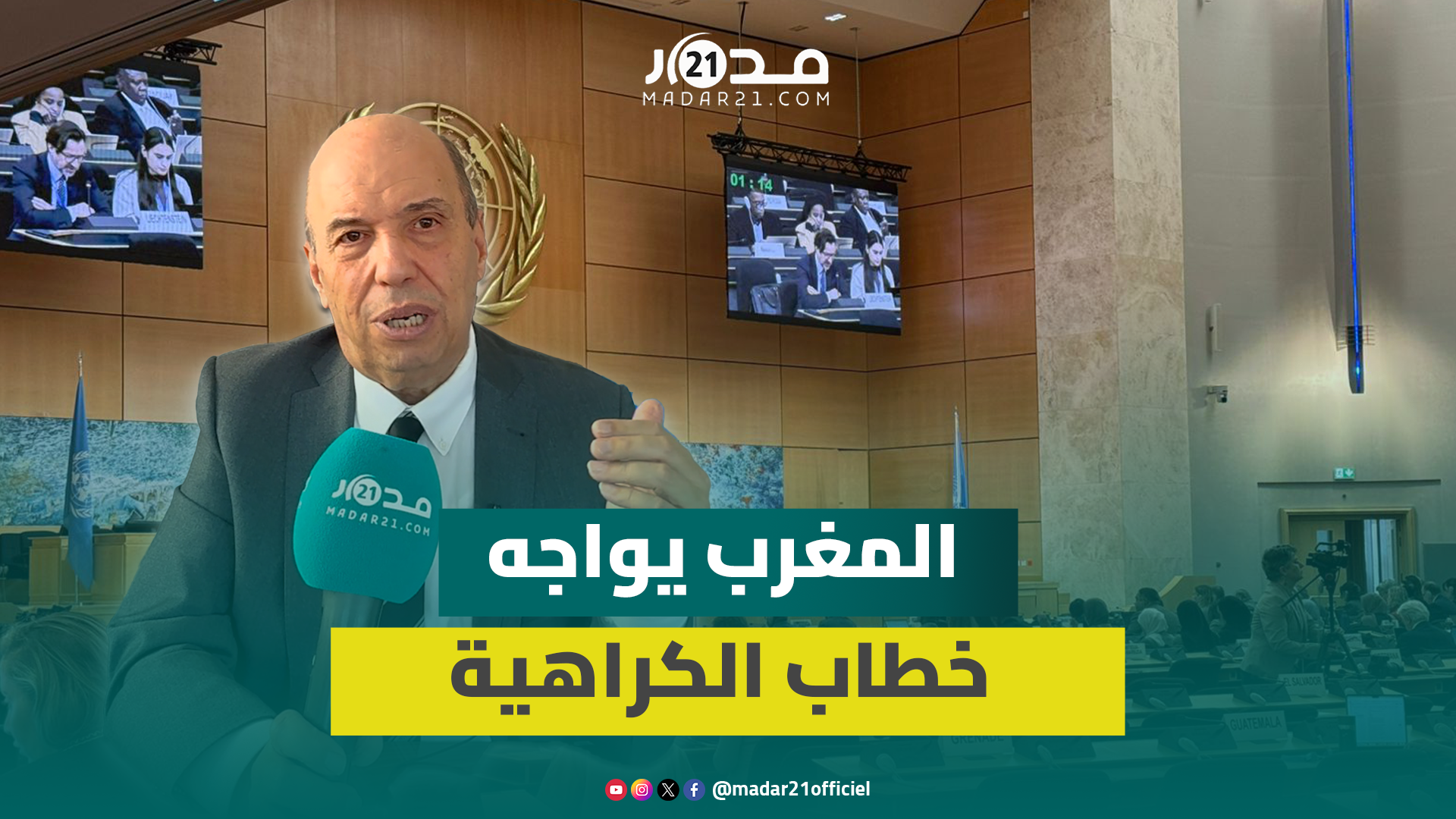 زنيير: توجيهات الملك للقضاء على الفوارق الاجتماعية جدول أعمال بعثة المغرب بجنيف