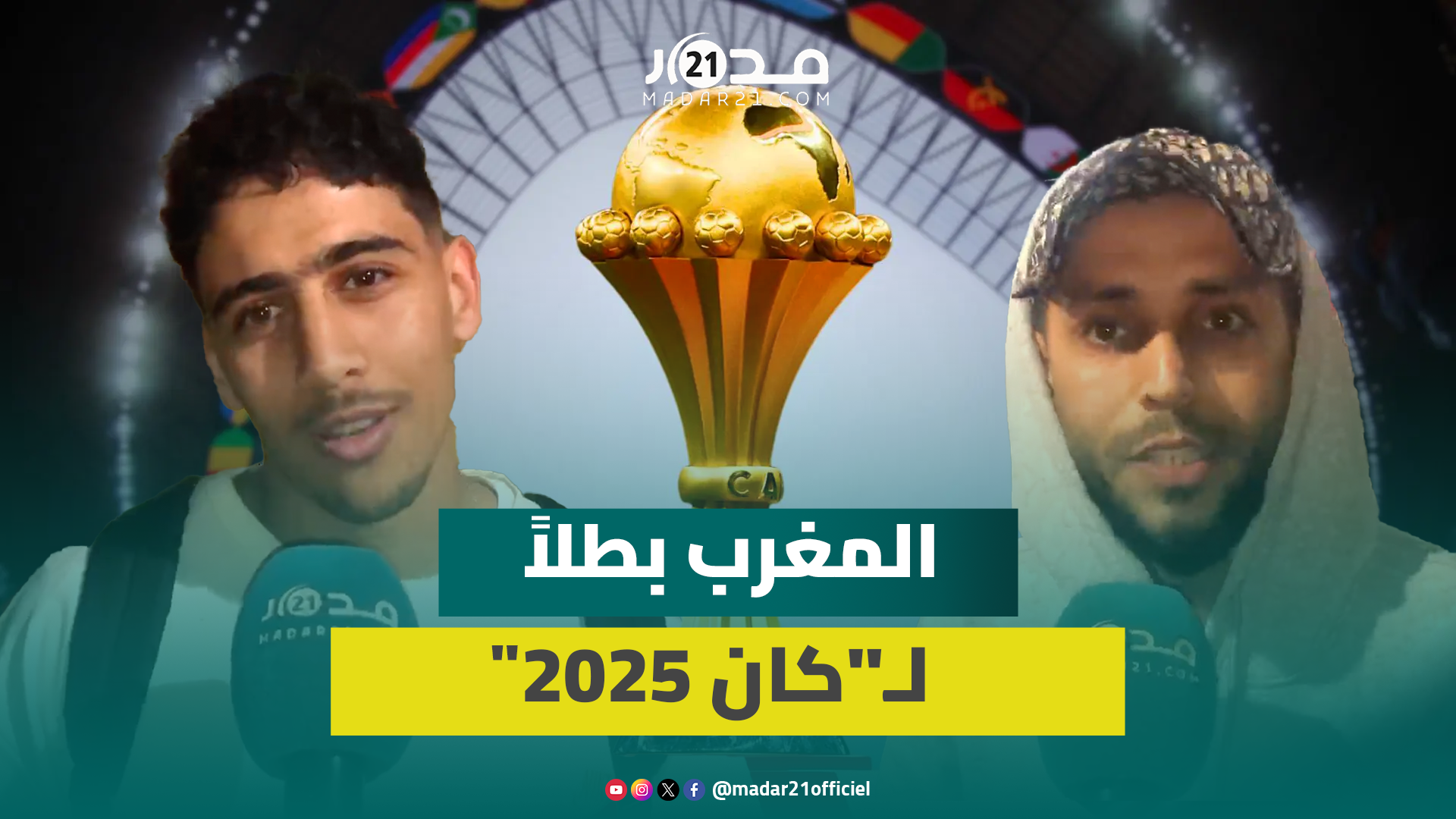 مغاربة يفرحون بانتصار “الكاف” للمغرب وإعلانه فائزا في نهائي “الكان”