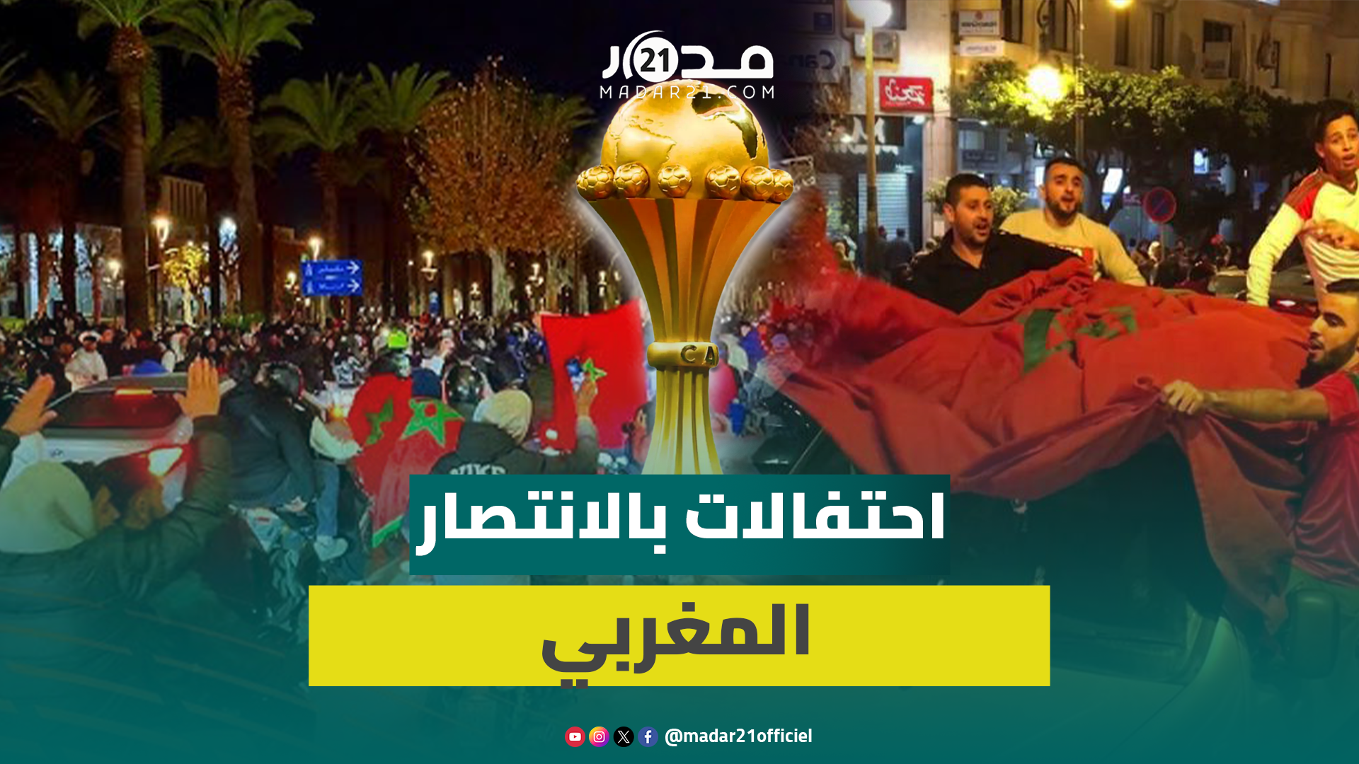 احتفالات بشوارع فاس بعد إعلان المغرب فائزا بنهائي كأس إفريقيا