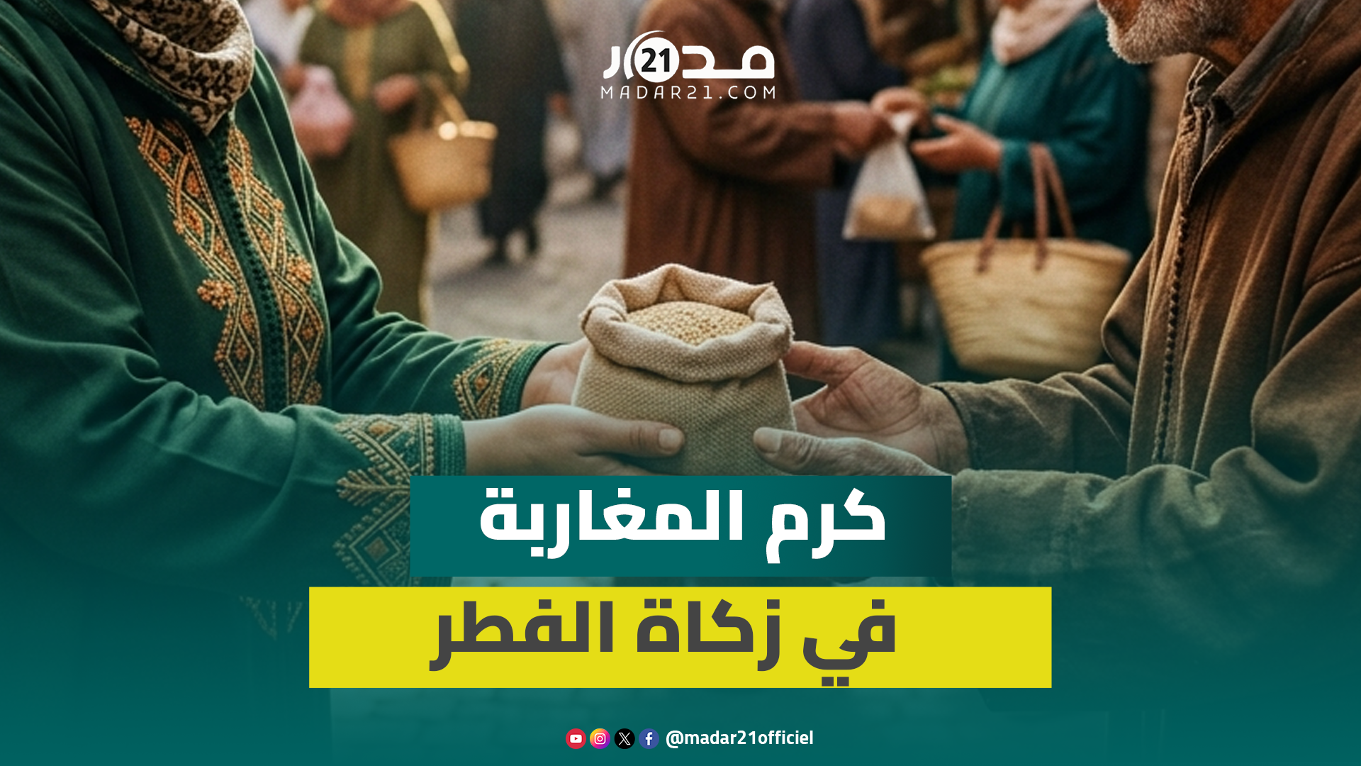 “بالأمداد والصاع” مغاربة يحافظون على الكرم في أداء زكاة الفطر