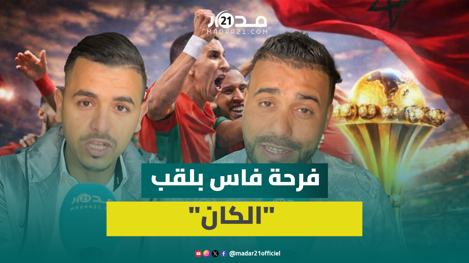 احتفالات بفاس بلقب كأس إفريقيا والجماهير تطالب بلقب كأس العالم