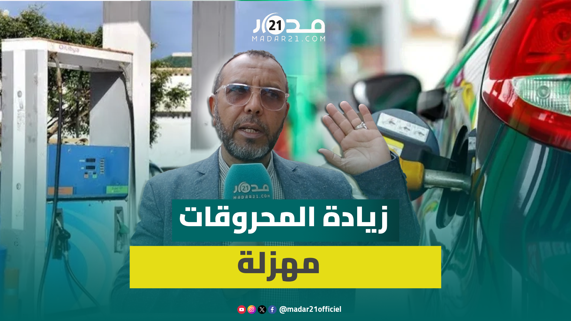 مهنيو النقل: زيادة المحروقات مهزلة غير مسبوقة بالمغرب ولا نريد دعم النقل