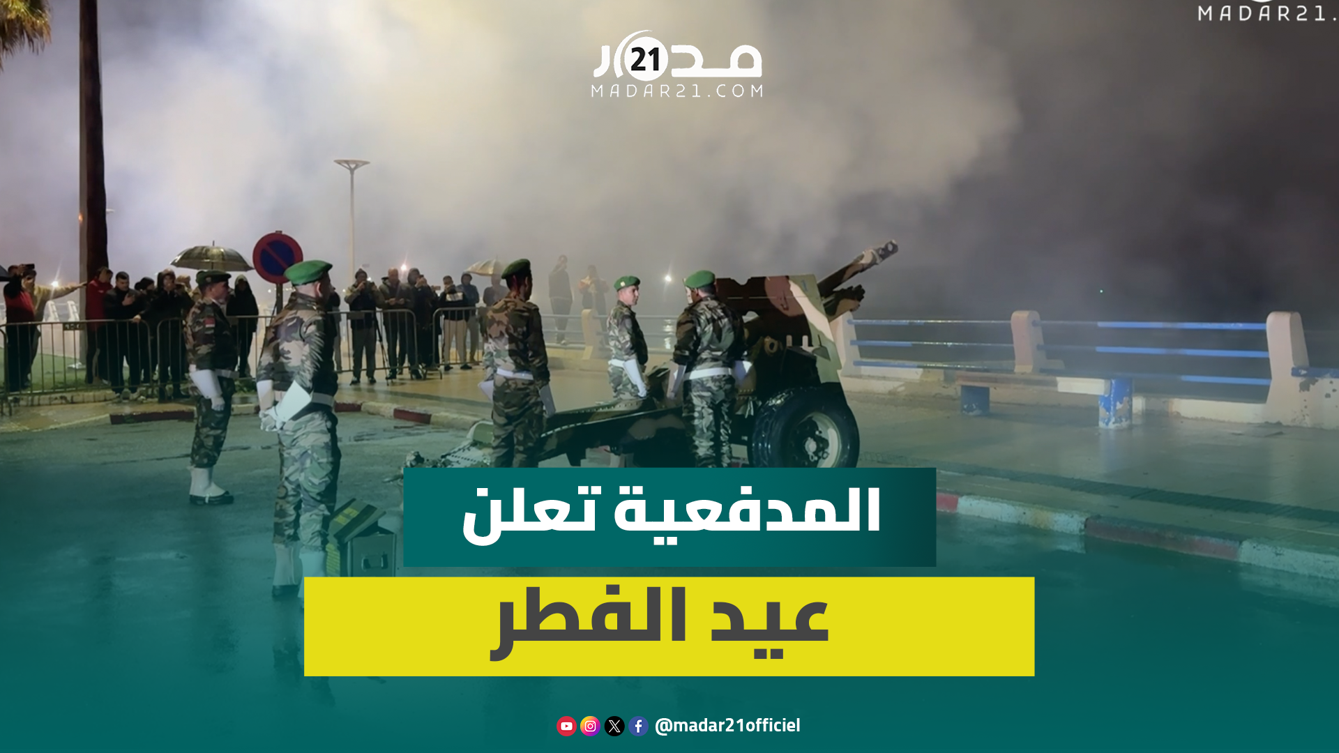 تحت أمطار الخير 7 طلقات مدفعية إعلانا عن حلول عيد الفطر