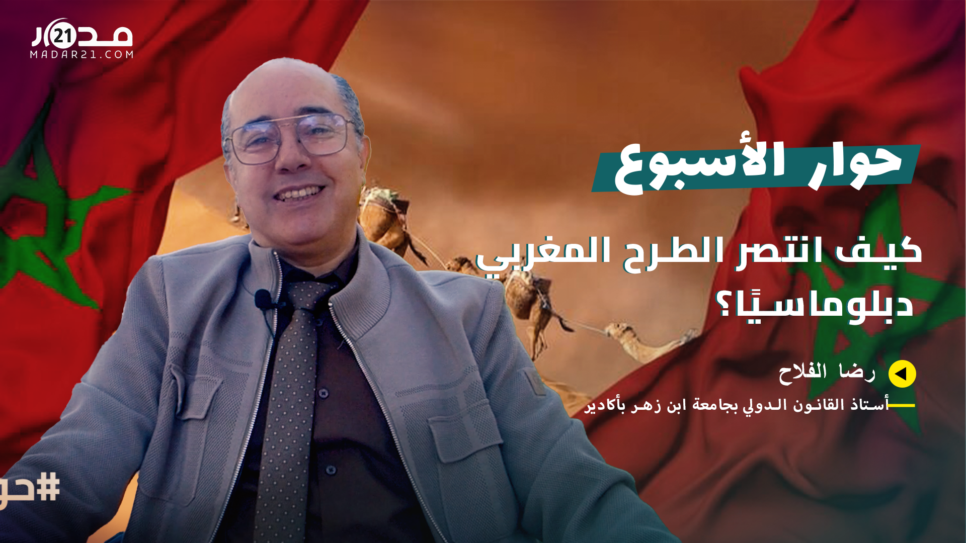 رضا الفلاح يشرح: هكذا غير اعتراف أمريكا قواعد اللعبة في قضية الصحراء