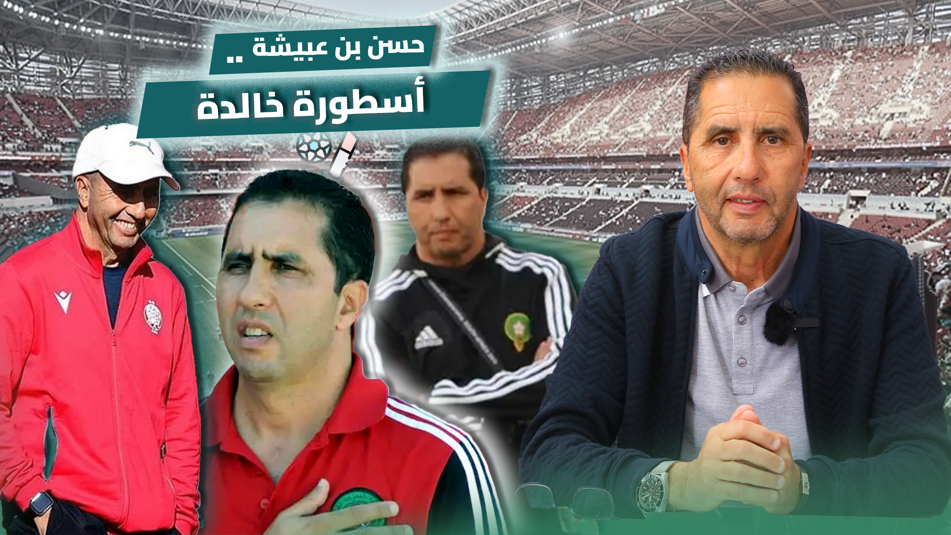 حسن بن عبيشة.. لاعب استثنائي صنع التاريخ وتربع على عرش البطولات