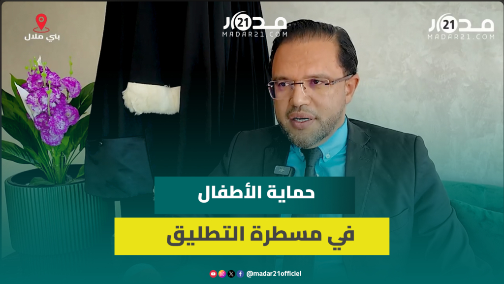 خبير قانوني يوضح كيفية حماية مصلحة الأطفال خلال مسطرة التطليق