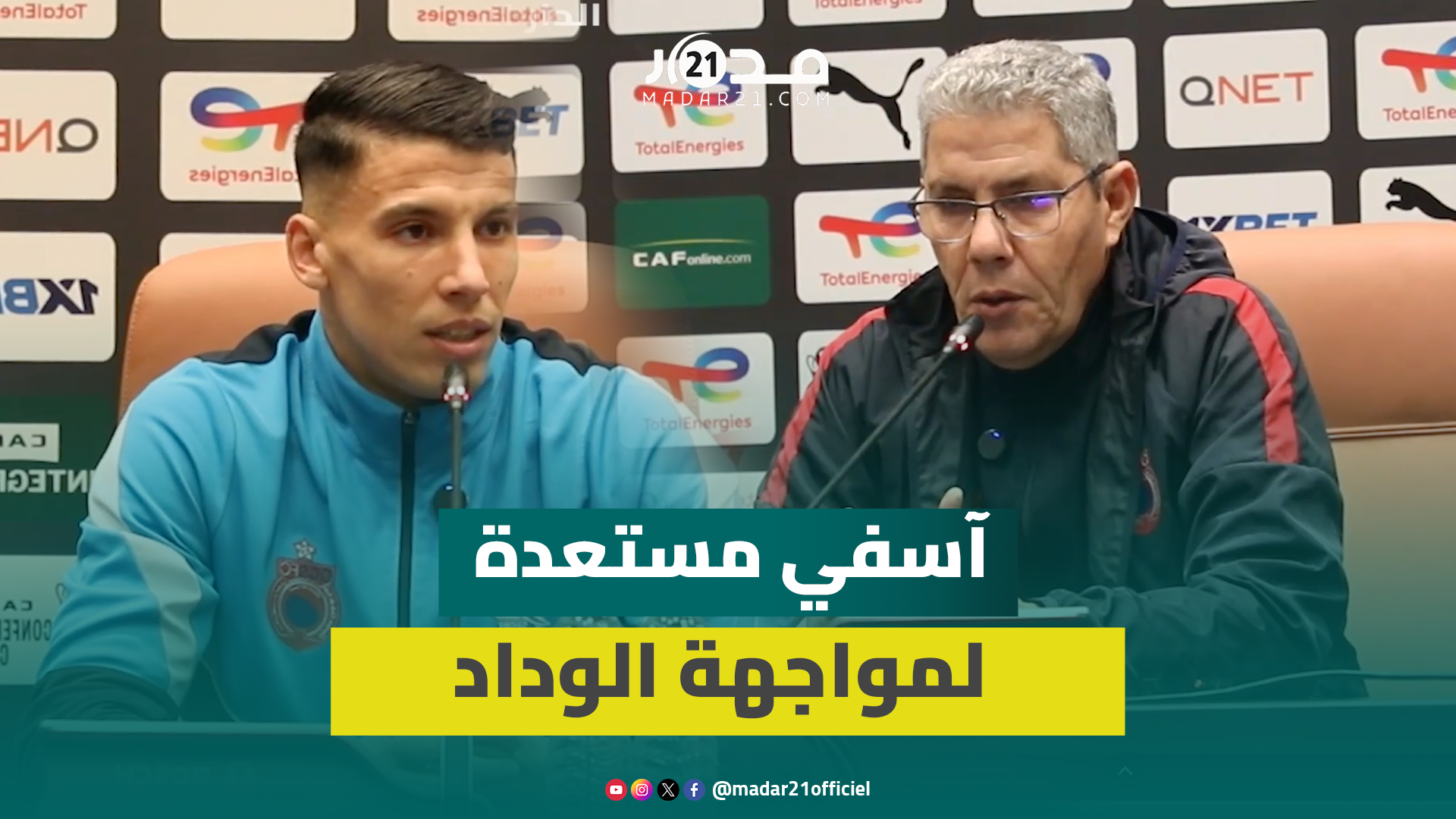 قبل مواجهة الوداد.. طاقم أولمبيك آسفي: سندافع عن حظوظنا بشراسة