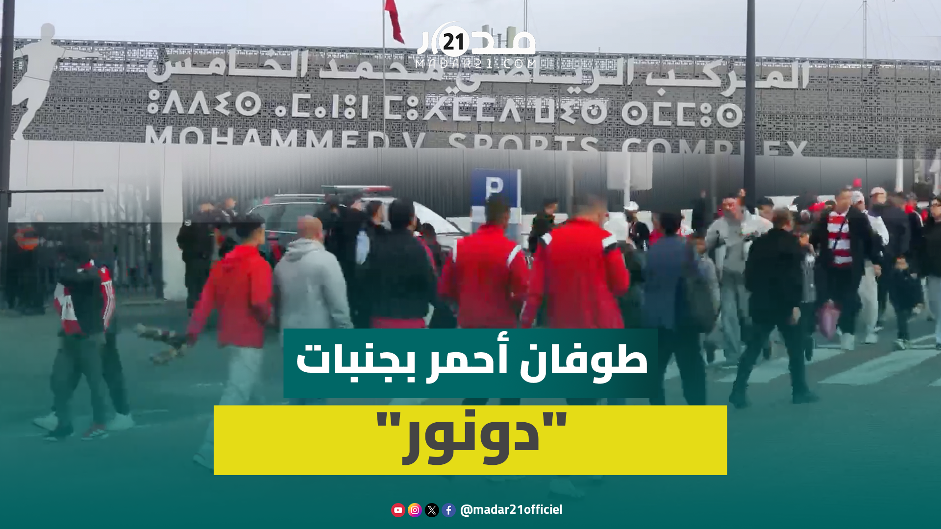 حضور كثيف للجماهير الودادية بجنبات “دونور” قبيل دقائق من انطلاق قمة أولمبيك آسفي