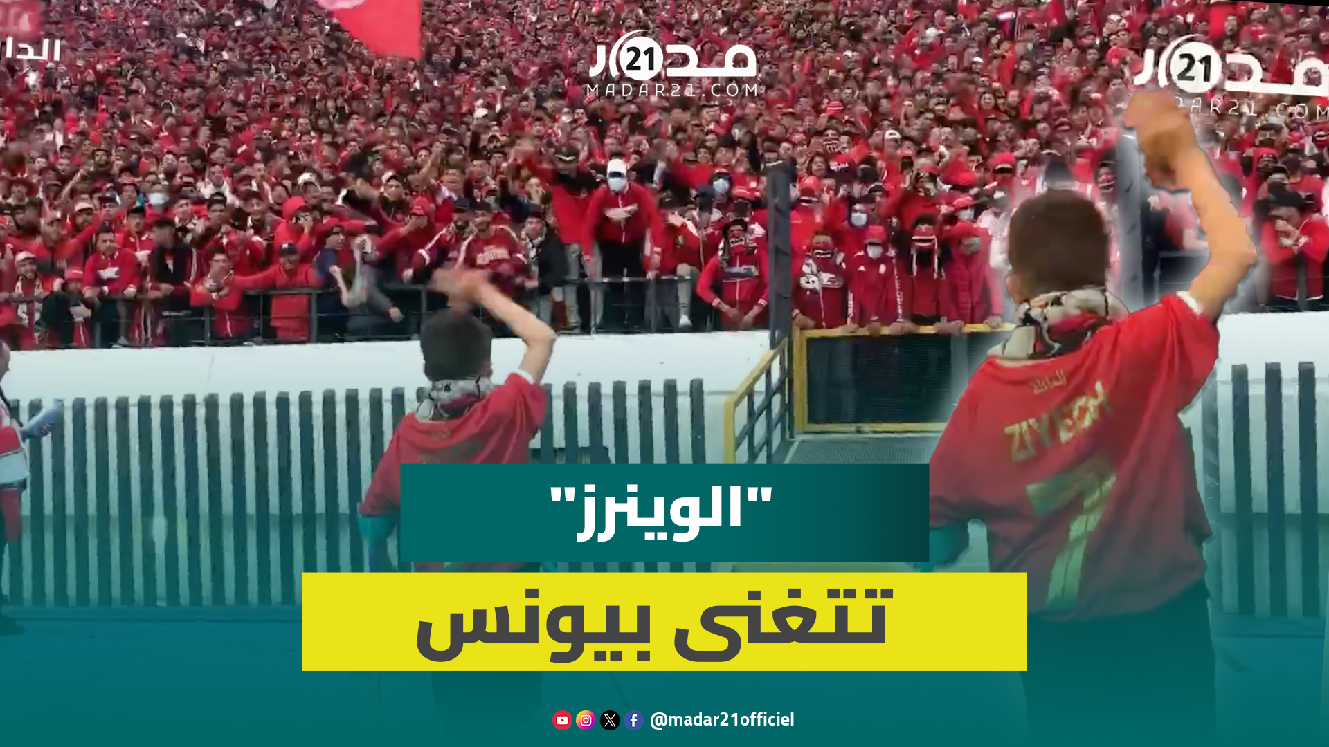 احتفالية خاصة.. جماهير “الوينرز” تشارك الطفل يونس فرحة استثنائية داخل المدرجات