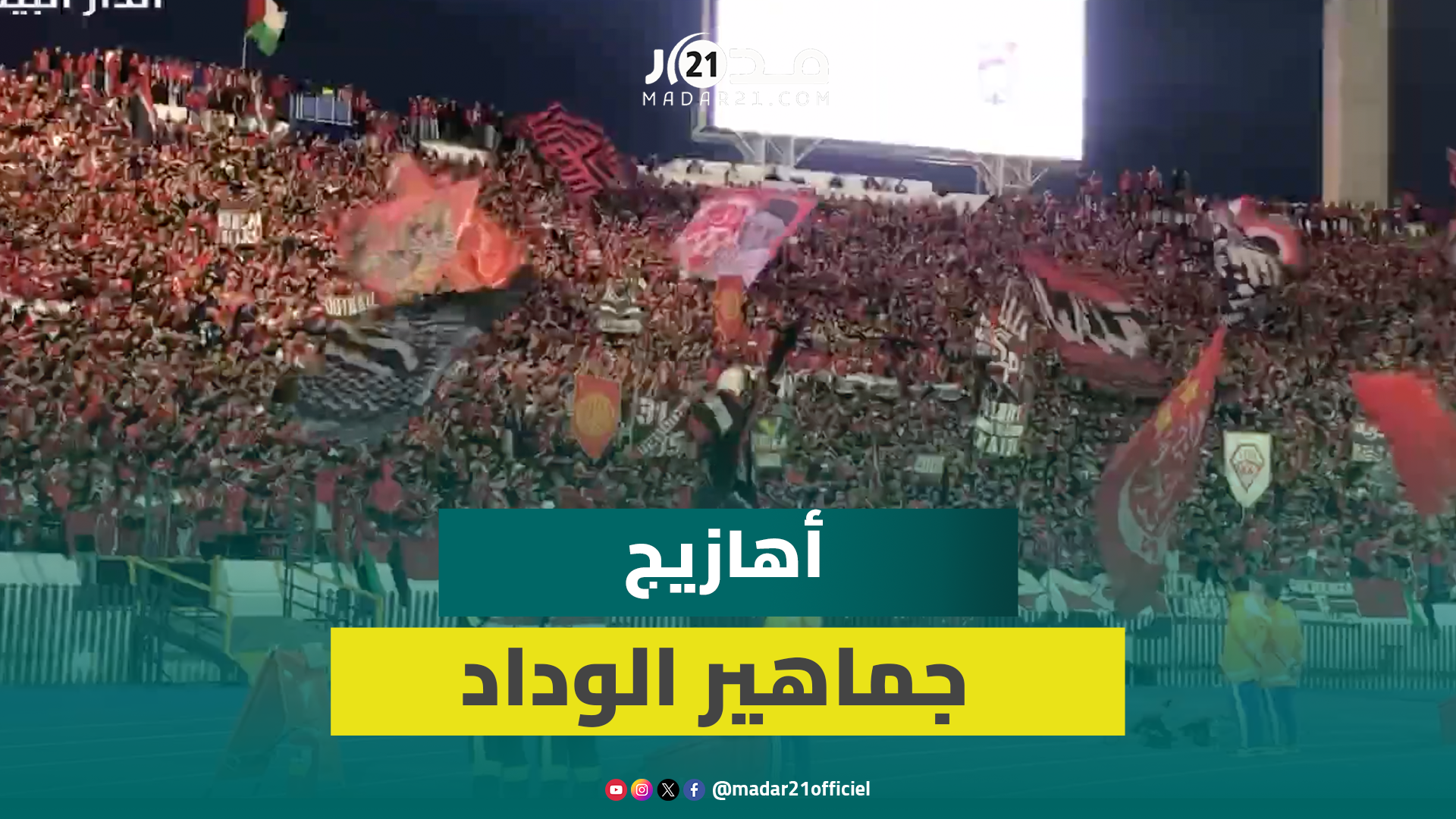“فريميجة” تشتعل.. وجماهير الوداد تزلزل وتبدع بمدرجات المركب الرياضي محمد الخامس