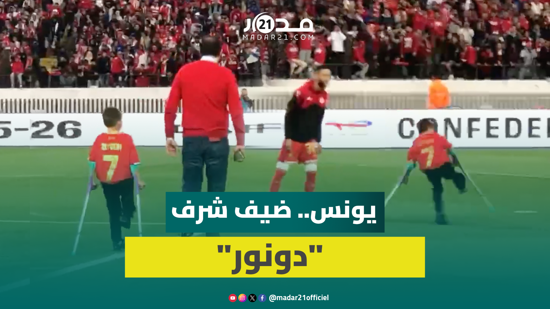 في لفتة إنسانية.. الطفل يونس يداعب الكرة ويسجل بأساسيت من زياش