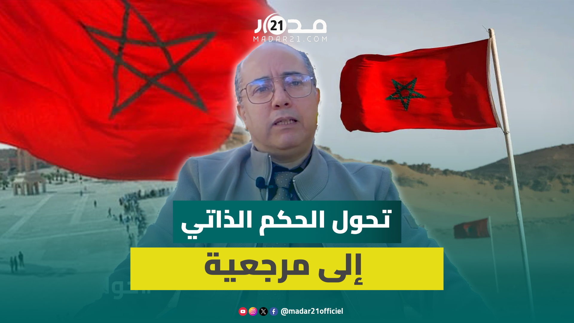 الفلاح يوضح كيف نجح المغرب في ترسيخ مبادرة الحكم الذاتي وحشد الدعم الدولي لصالحها