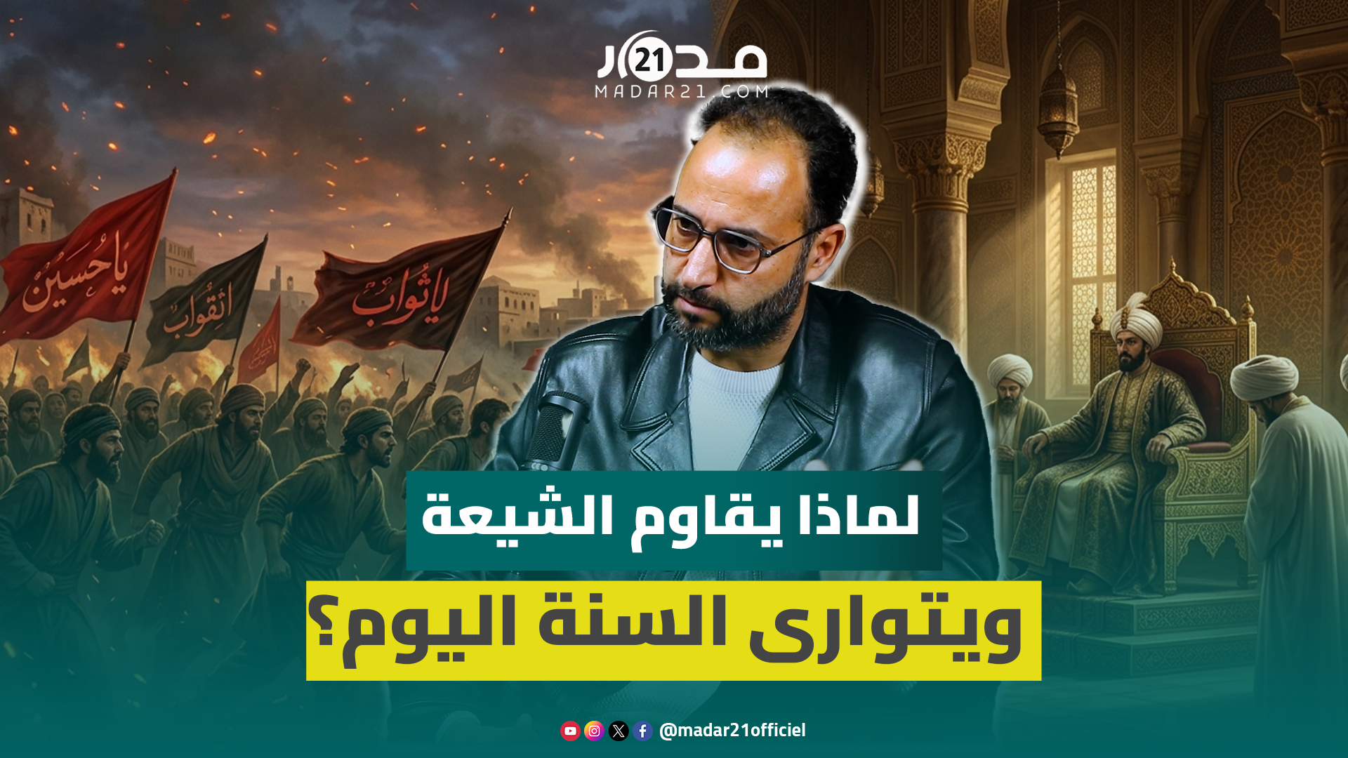 أكديد: الفكر الشيعي ولد ثوريا وأغلب علماء السنة كانوا يخشون السلاطين