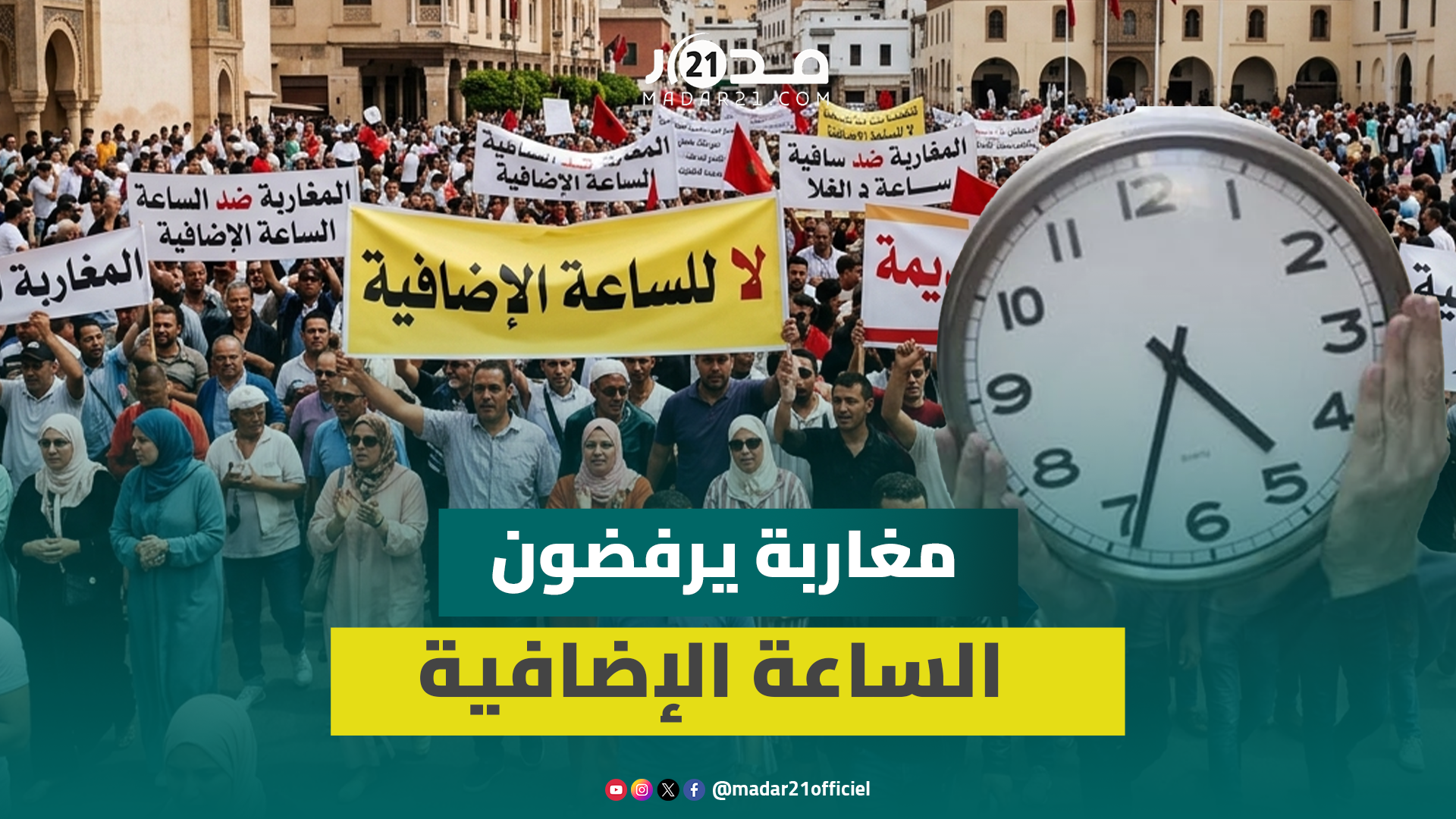 استياء عارم من عودة الساعة الإضافية: تخربقنا وولادنا كيخرجو في الظلام