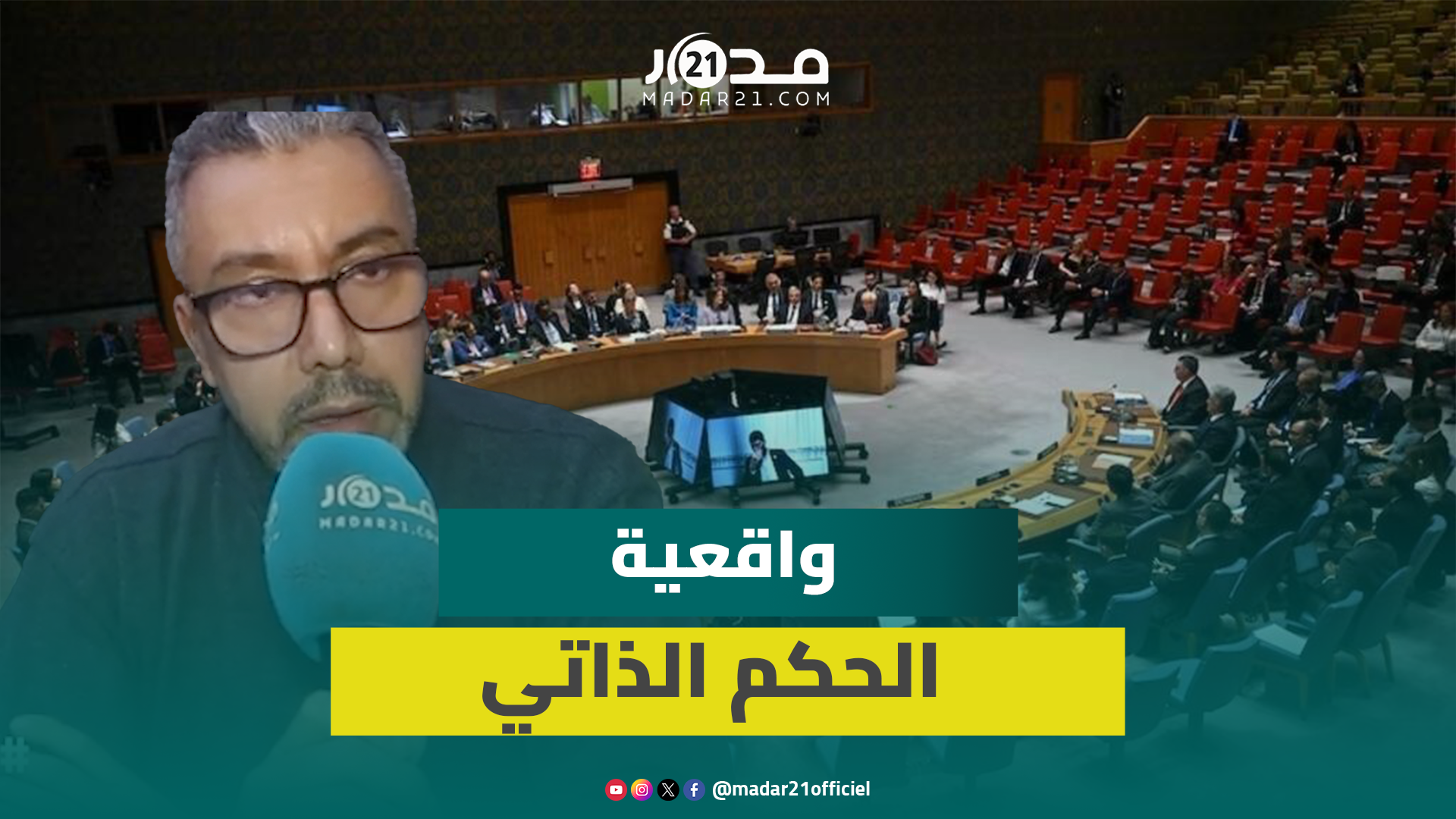 الشيات: الحكم الذاتي حل لا غالب فيه ولا مغلوب وقرار مجلس الأمن أخرجه للتنفيذ