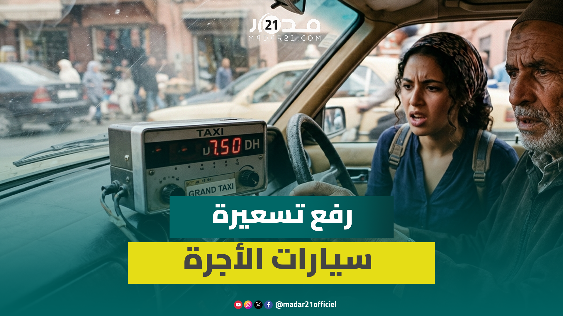 سائق “طاكسي صغير” يطالب برفع التسعيرة بعد الارتفاع الصاروخي لأسعار المحروقات