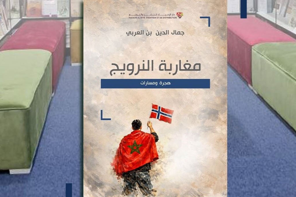 “مغاربة النرويج”.. كتاب يرصد تجاعيد رحلة الاغتراب ونجاحات الاندماج