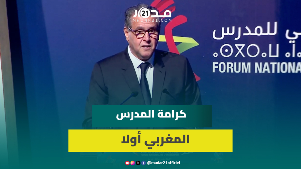 أخنوش: المدرس في صلب الإصلاح التربوي والحوار خيار لا رجعة فيه (الكلمة الكاملة)