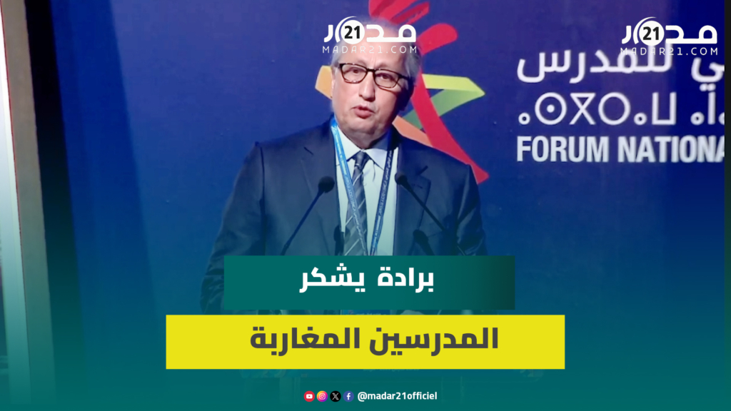 برادة للمدرسين المغاربة: أنتم تصنعون جيل الغد ودوركم ليس نقل المعرفة فقط بل إيقاظ المواهب