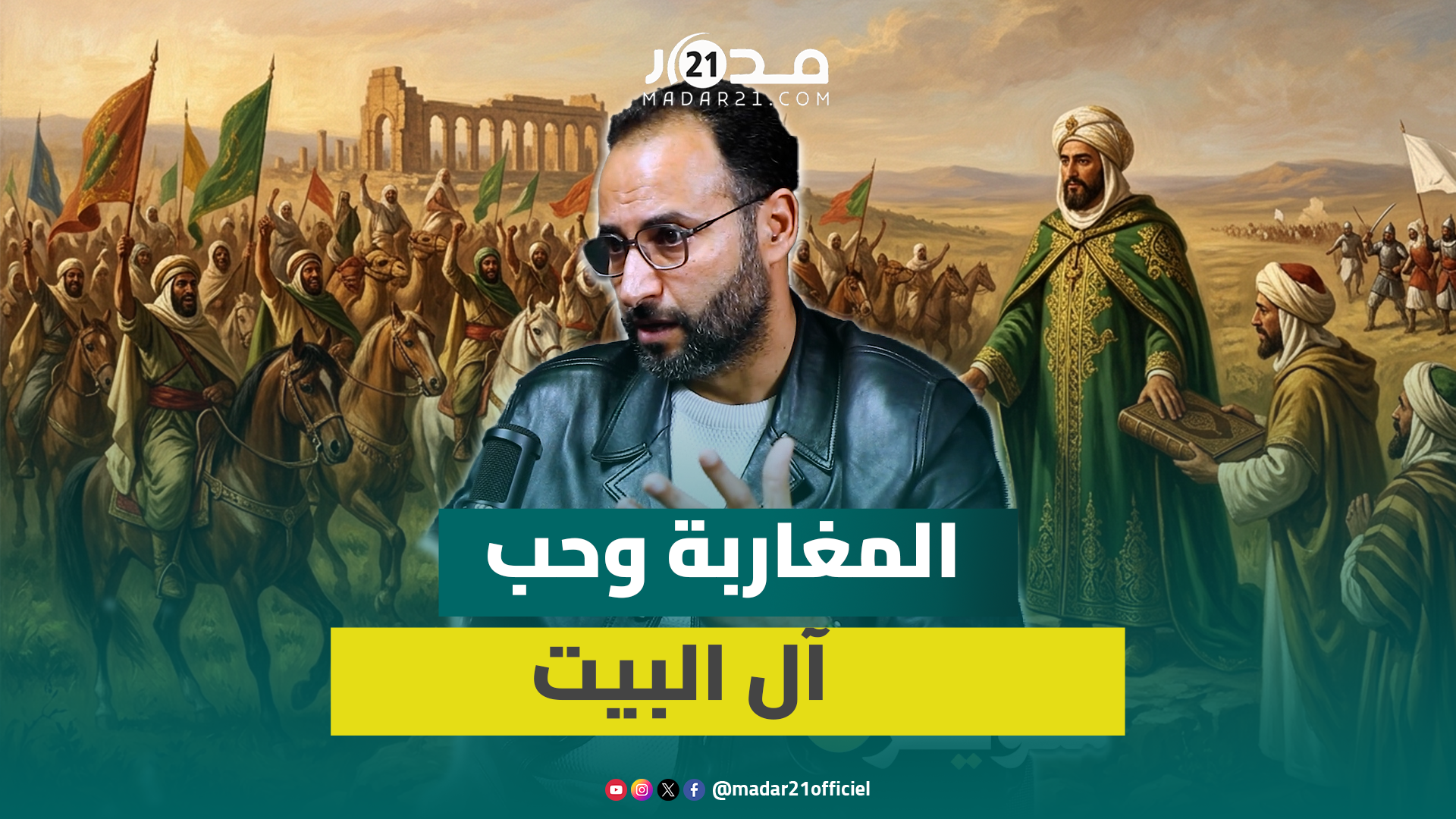 المغاربة طردوا الأمويين وبايعوا المولى إدريس حبا في آل البيت