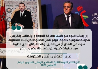 أخنوش: رهاننا تعزيز مدرسة عمومية دامجة لكل أبناء المغرب