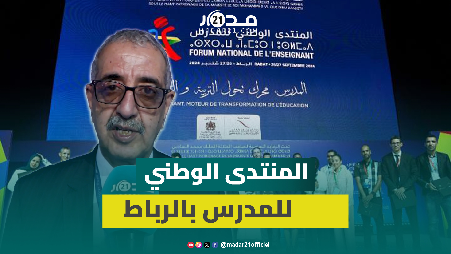 عواج المنتدى الوطني للمدرس يعكس الاعتراف بمجهودات الأطر التربوية في تنزيل الإصلاح