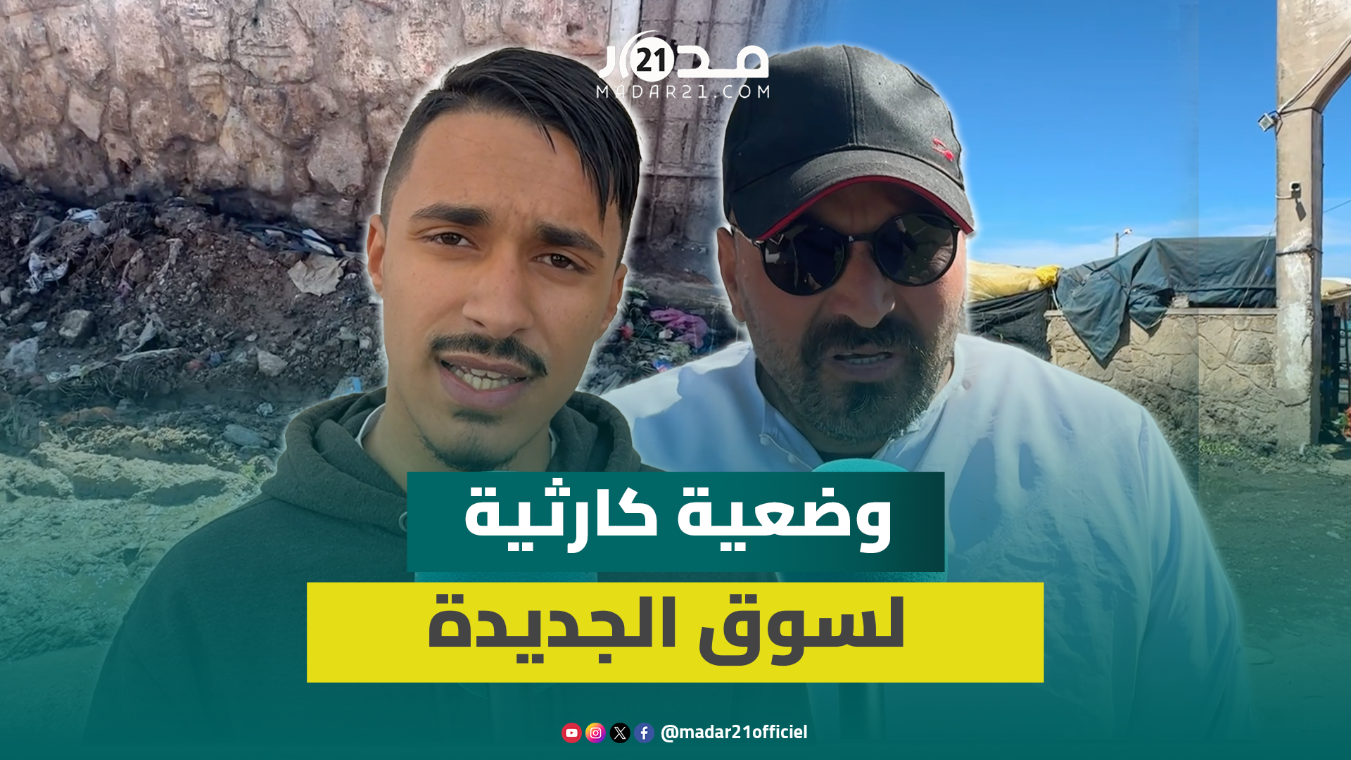 كارثة صحية بسوق الجملة في الجديدة.. خضر وسط الأزبال والواد الحار