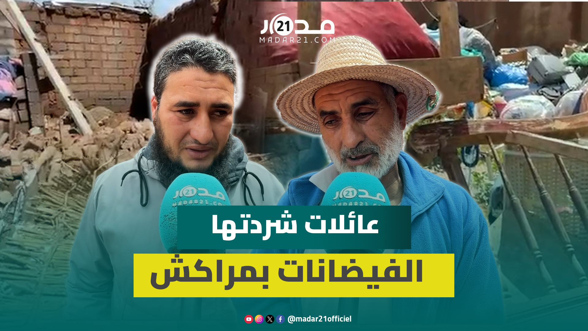 السيول تجرف منازل وتشرد عائلات بدوار عبدة ضواحي مراكش