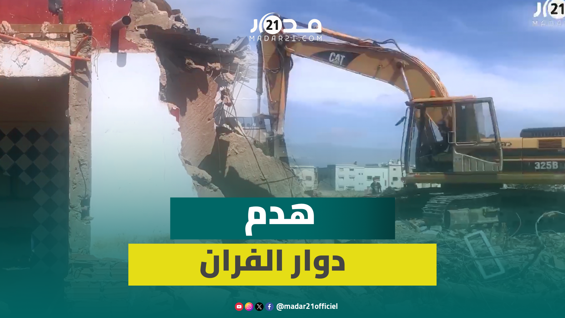 لحظة هدم الجرافات لدوار الفران في عين الشق بالدار البيضاء