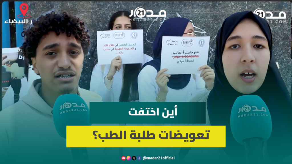 تأخر صرف التعويضات يخرج طلبة الطب للاحتجاج بالدار البيضاء