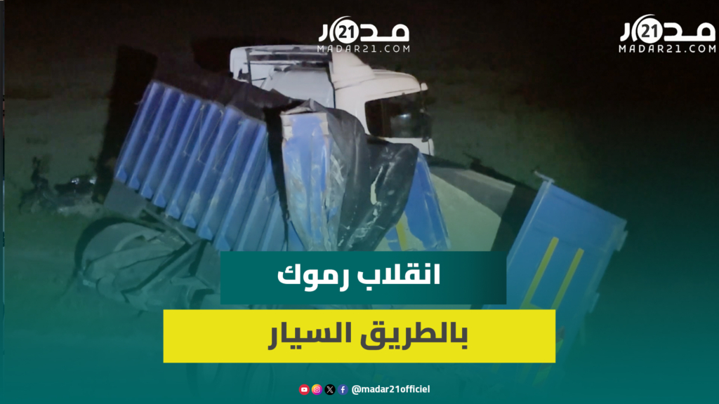 انقلاب “رموك” بالطريق السيار بين الجديدة والبئر الجديد