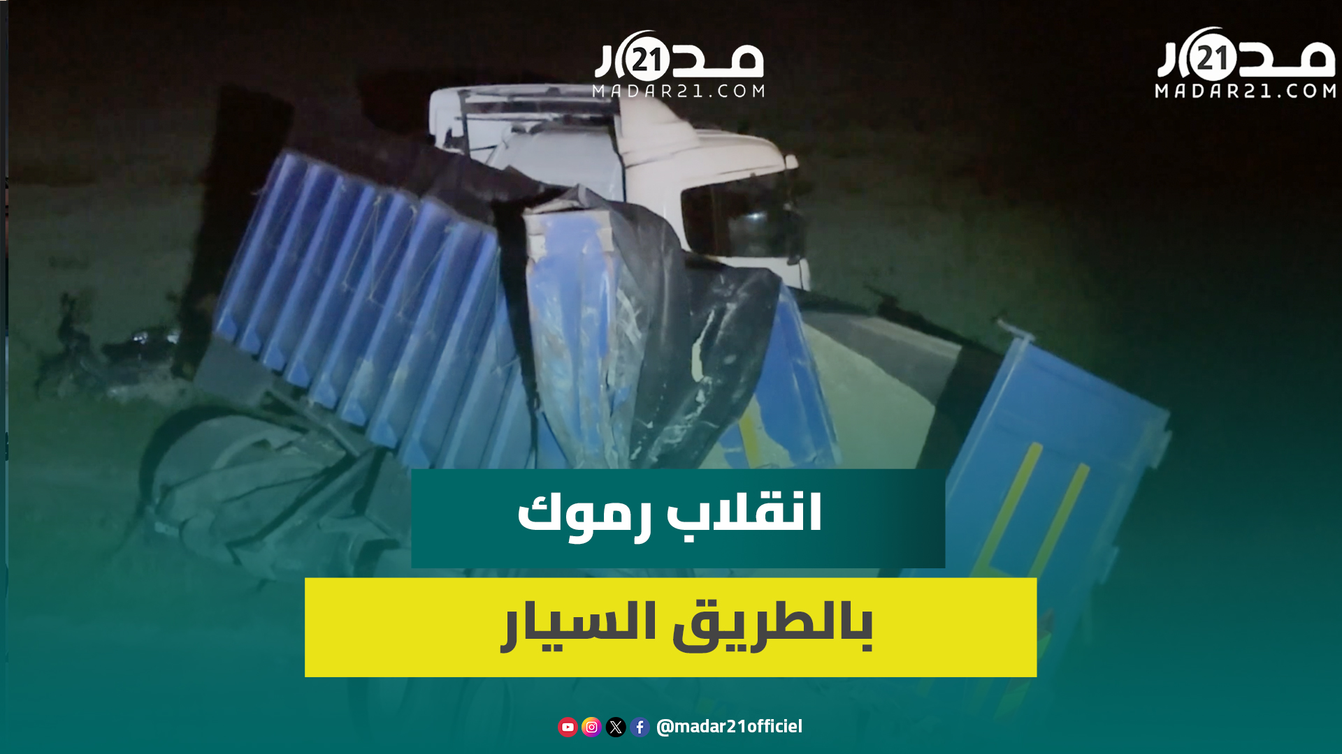 انقلاب “رموك” بالطريق السيار بين الجديدة والبئر الجديد