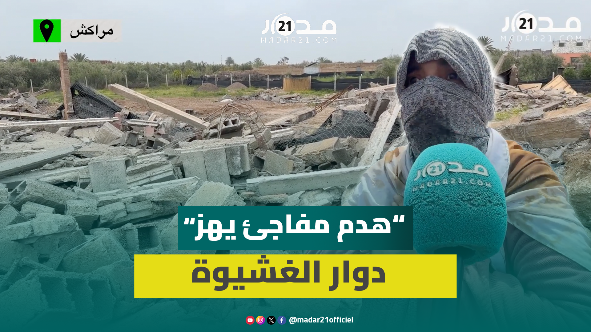 هـدم مفاجئ يخلّف صدمة في دوار الغشيوة بمنطقة حربيل ضواحي مراكش