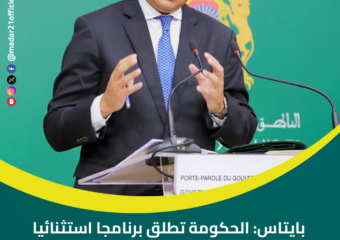 بايتاس: الحكومة تطلق برنامجا استثنائيا لدعم الكسابة بـ12.8 مليار درهم