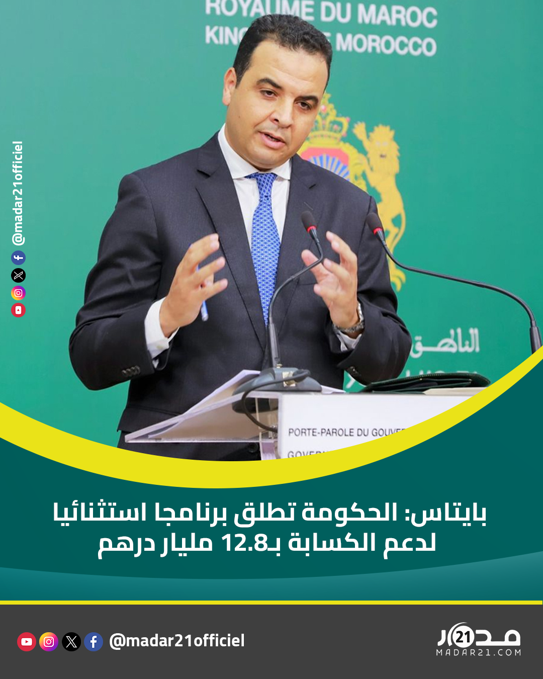 بايتاس: الحكومة تطلق برنامجا استثنائيا لدعم الكسابة بـ12.8 مليار درهم