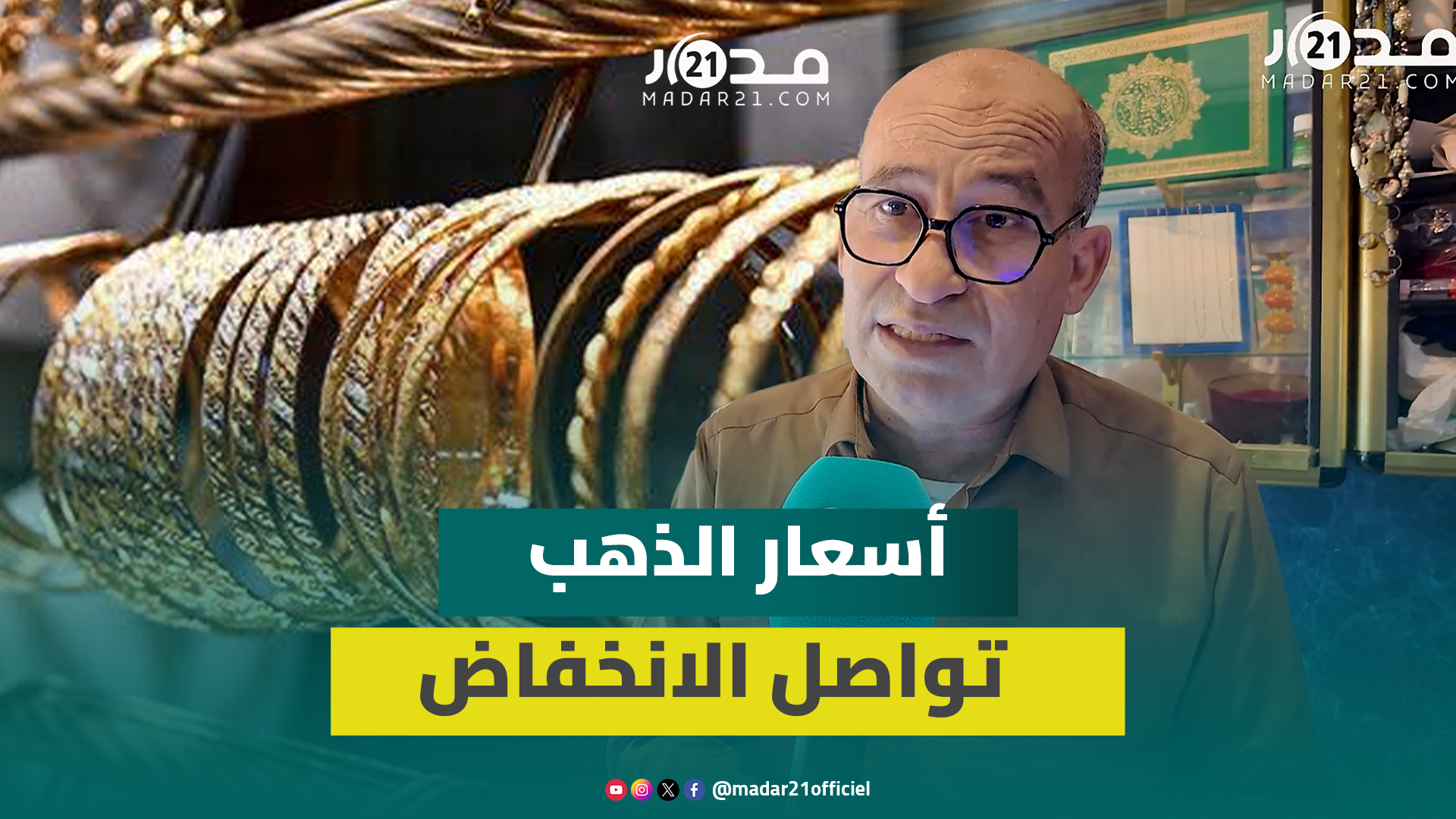 تحت ضغط الدولار.. أسعار الذهب تتراجع والتجار يتفاءلون بانتعاش حركة السوق