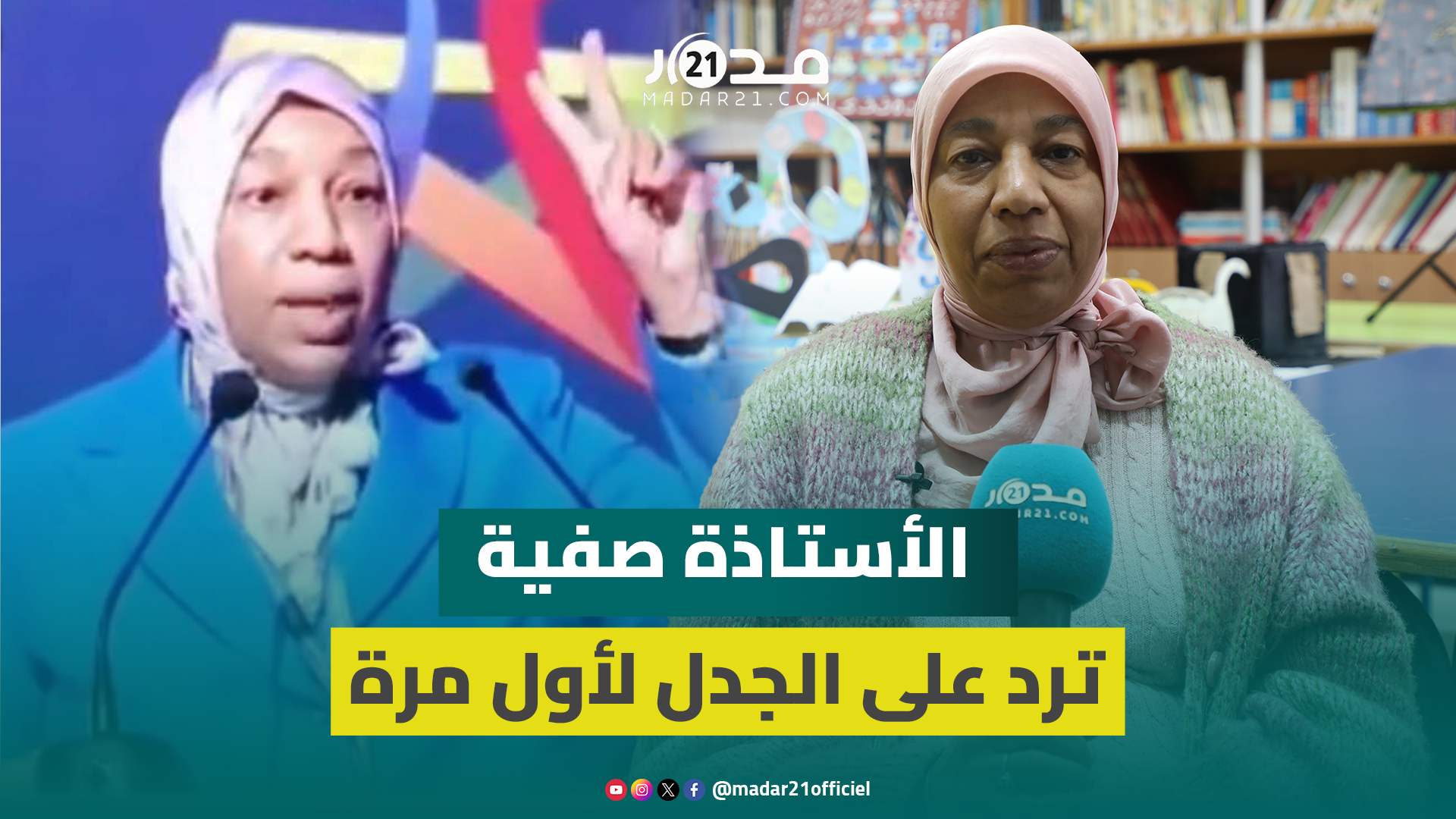 الأستاذة صفية ترد على جدل مداخلتها في منتدى المدرس وتوجه رسالة لزملائها