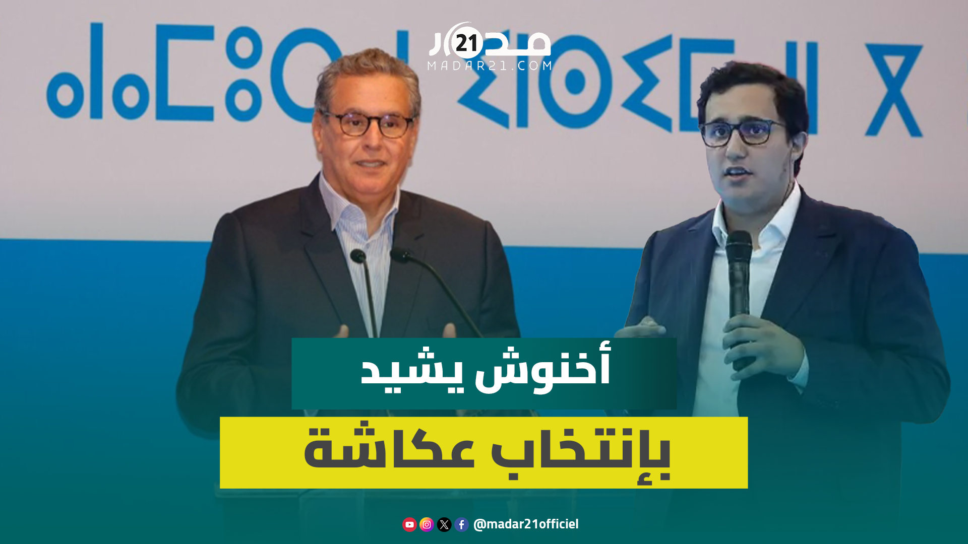 أخنوش: اختيار عكاشة لرئاسة الفريق النيابي يعكس توجه الأحرار لتجديد النخب وتعزيز دور الشباب