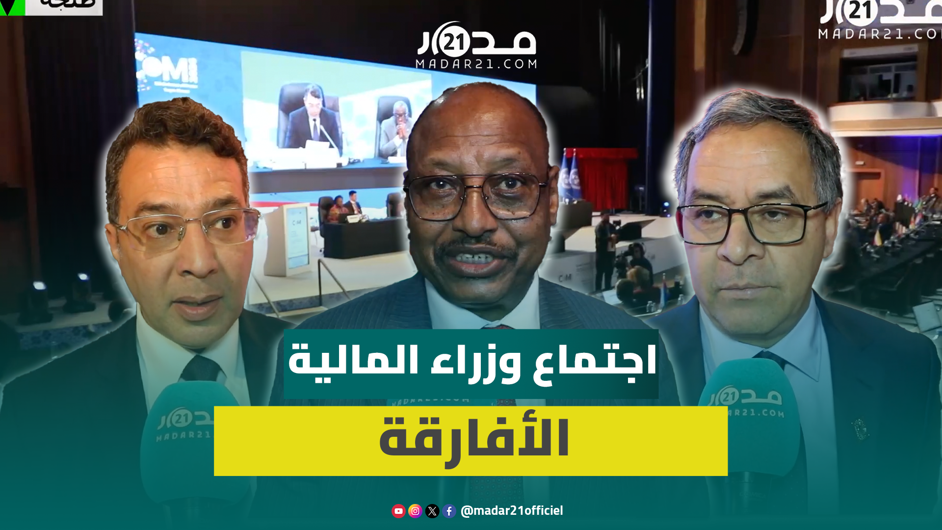 طنجة :افتتاح جلسة الخبراء في الدورة 58 لمؤتمر وزراء المالية و التخطيط و التنمية الاقتصادية الافارقة