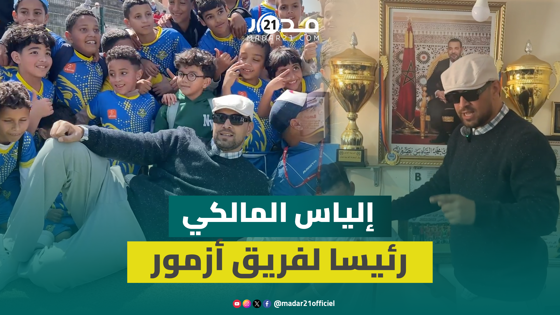 الستريمر إلياس المالكي يترأس فريق أشبال أزمور ويؤكد موافقة عزيز العامري لتدريب الفريق
