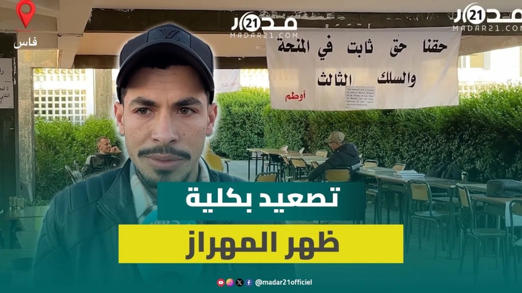اعتصام ومبيت ليلي لطلبة بكلية لحقوق ظهر المهراز احتجاج على “سرقة” منح 400 طالب