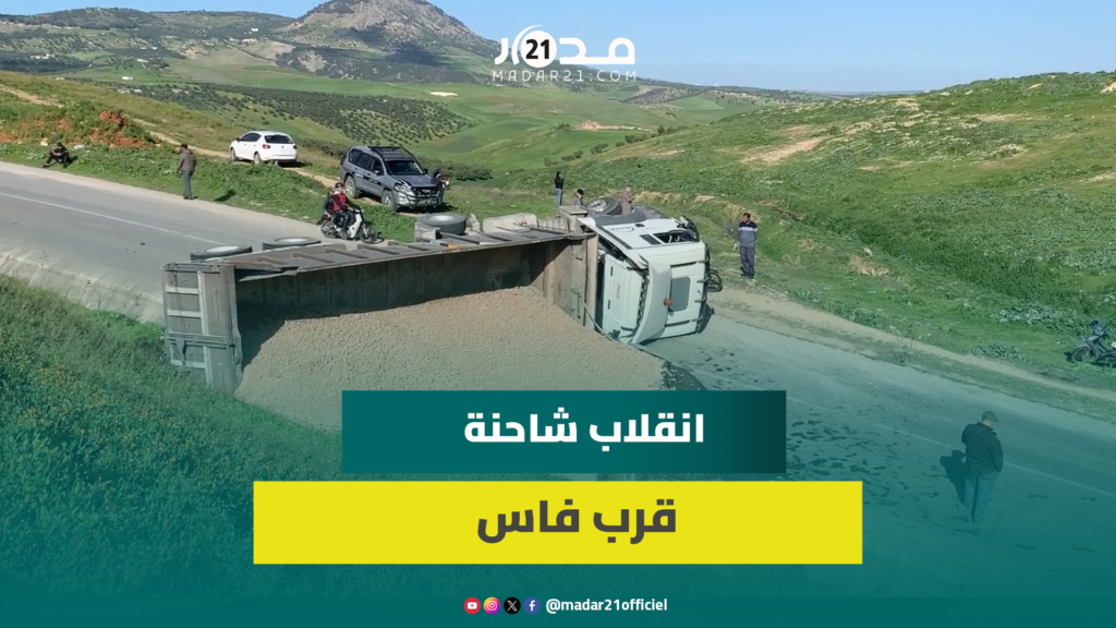 دون حدوث خسائر بشرية.. انقلاب شاحنة كبيرة بالطريق الرابطة بين فاس والوداية